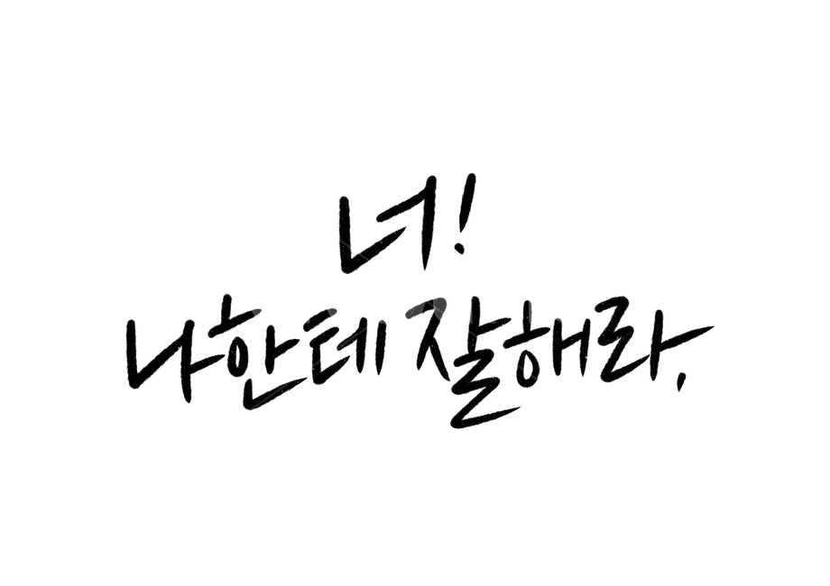 캘리그라피,손글씨,calligraphy,너나한테잘해라,나,경고,연인,남자친구,여자친구,커플,부부,바람,캘리그라피,손글씨,calligraphy