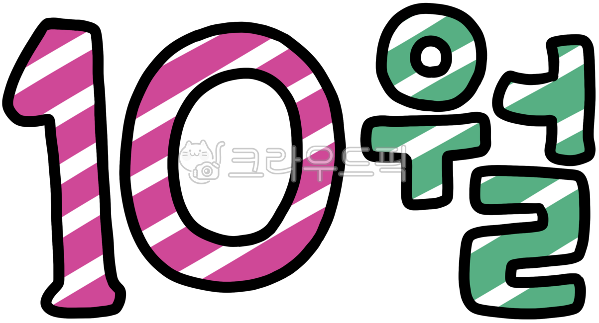 달력,다이어리,월간,다꾸,꾸미기,사계절,month,diary,10월,줄무늬,핑크,초록