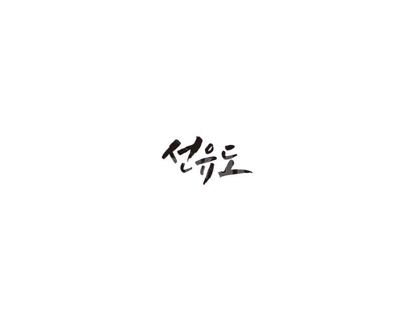 서울,지하철,군산,선유도,지역,관광지,캘리,캘리그라피,공원,9호선,누끼,remove background,캘리그라피,손글씨,calligraphy