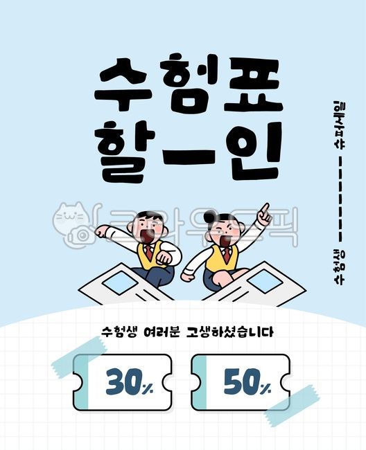 대학입시,입시,시험,수능,대입,학생,교복,남학생,여학생,고등학생,웹툰,만화,라인일러스트,라인,쇼핑,팝업,배너,할인,세일,이벤트,탬플릿,템플릿,상품권,바우처,쿠폰,수험표