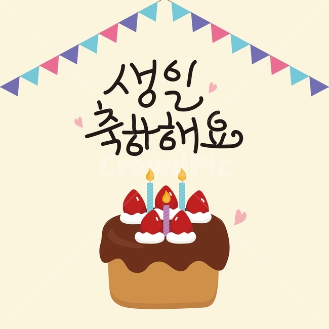 생일,케잌,케이크,이벤트,캘리그라피,기념일,캘리,손글씨,anniversary,congratulation,celebrate,celebration,illust,birthday,기념일,축하,anniversary,congratulation,celebrate,celebration,그래픽,일러스트레이션,graphic,illustration