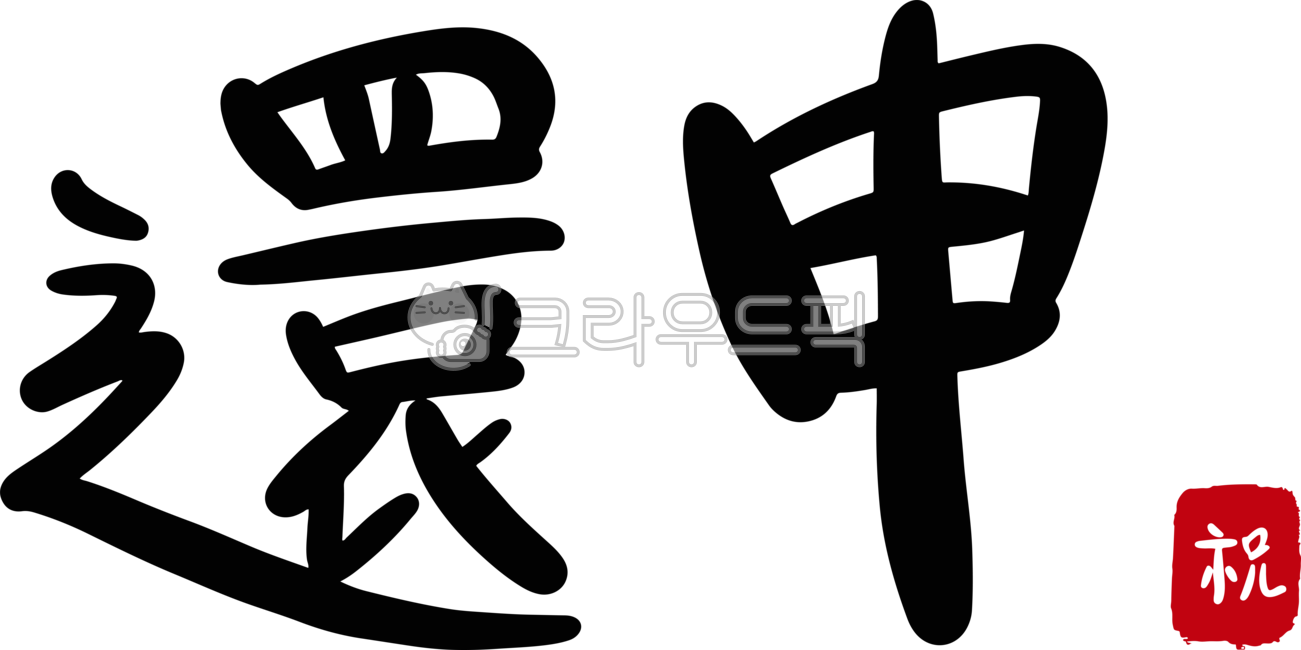 환갑, 환갑한자, 환갑한문, 환갑손글씨, 환갑캘리, 사진,이미지,일러스트,캘리그라피 - ZENBOX작가