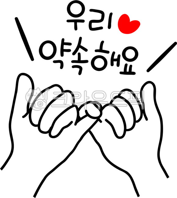 약속, 새끼손가락, 약속하는그림, 약속해요, 약속해, 사진,이미지,일러스트,캘리그라피 - choigraphy작가