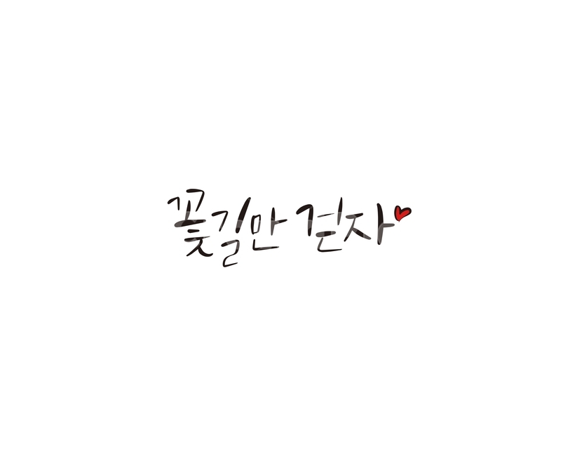 졸업,졸업식,시작,캘리,꽃길,캘리그라피,손글씨,교육,학교,공부,education,learning,study,school,캘리그라피,손글씨,calligraphy