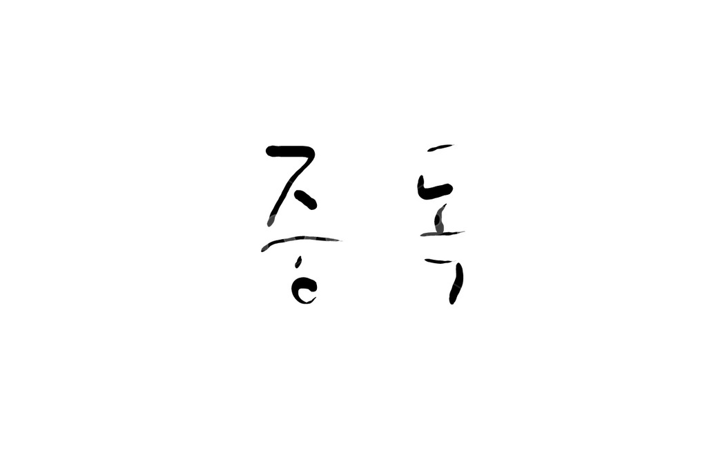 중독,캘리그라피,손글씨,text,본문,캘리그라피,손글씨,calligraphy