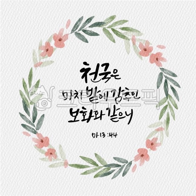 일러스트,캘리그라피,캘리,좋은성경구절,성경구절,성구,성경,말씀,교회,천국,밭,감추인보화,마태복음,마1344,꽃리스,리스,잎사귀리스,꽃일러스트,종교,신앙,religion,belief,faith,캘리그라피,손글씨,calligraphy