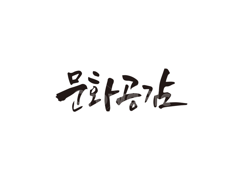 캘리,문화,공감,문화공감,캘리그라피,손글씨,캘리그라피,손글씨,calligraphy