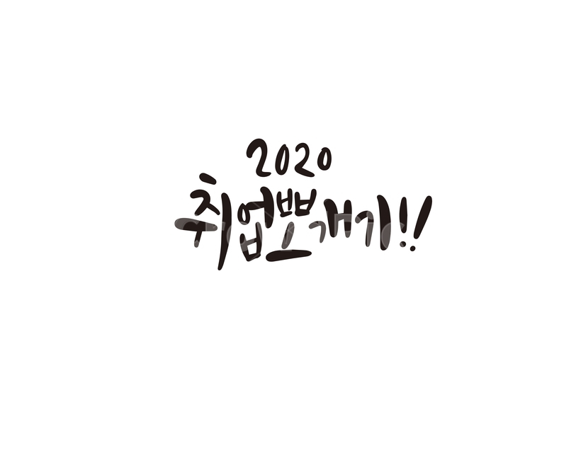 캘리,캘리그라피,취업,2020,목표,손글씨,경자년,캘리그라피,손글씨,calligraphy