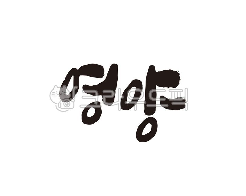 경북,경상북도,영양,영양군,영양군청,지역,지역명,도시,도시명,대한민국,홍보,홍보물,지도,국내지도,전국지도,특산물,특산품,로컬푸드,상품,상표,브랜드,디자인,축제,지역축제,캘리,캘리그라피,손글씨,캘리그라피,손글씨,calligraphy
