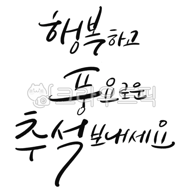 Calligraphy,Cali,Handwriting,Korean,Brush Writing,Calligraphy,Positive,Good Words,Happiness,Abundance,Chuseok,Hangawi,Holiday