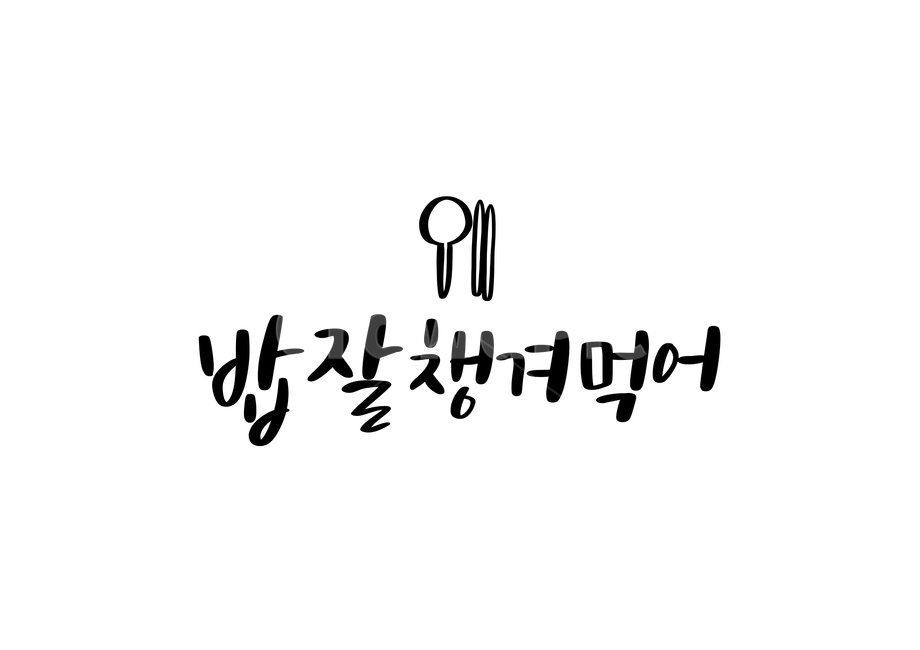 밥,끼니,건강,캘리,캘리그라피,손글씨,calligraphy,식사,건강하세요,캘리그라피,손글씨,calligraphy