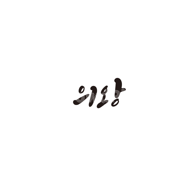 캘리그라피,대한민국,지역,경기도,의왕,의왕시,손글씨,캘리그라피,손글씨,calligraphy