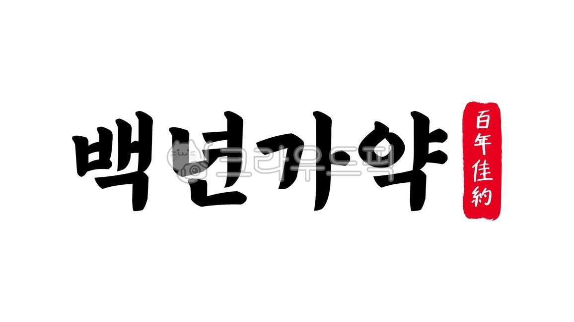 백년가약,백년,가약,백년가약한자,한자백년가약,한자,한문,사자성어,고사성어,캘리,캘리그라피,손글씨,글씨,handwriting,필적,텍스트,text,혼인서약,혼인,서약,결혼,혼약,연분