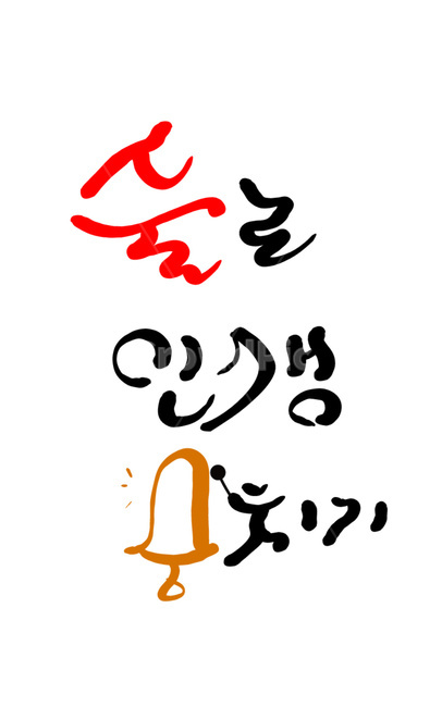 캘리그라피,술,종,금주,음주,알콜,경고,그림,손그림,단주,중독,알콜중독,과음