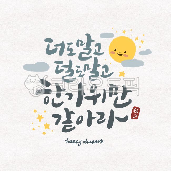 추석,한가위,캘리그라피,보름달,명절,편지,인사말,귀여움,카드
