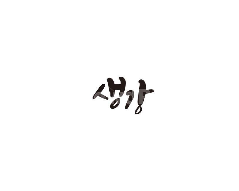 캘리,야채,채소,생강,캘리그라피,손글씨,그래픽,일러스트레이션,graphic,illustration,캘리그라피,손글씨,calligraphy