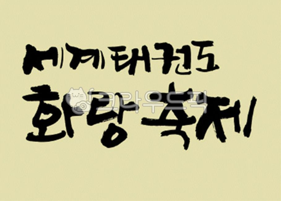 brush,Callie,handwriting,korean,stroke,Kelly,typeface,brush touch,painting,India ink,calligraphy,design source,font