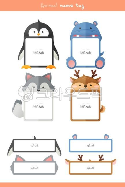 일러스트,백그라운드,교육,어린이,어린이집,유치원,원아,신입생,신학기,프레임,동물,네임택,이름표,이름,카피페이스,스티커,엘리먼트,팬시,귀여운,캐릭터,라벨,팽귄,하마,늑대,사슴