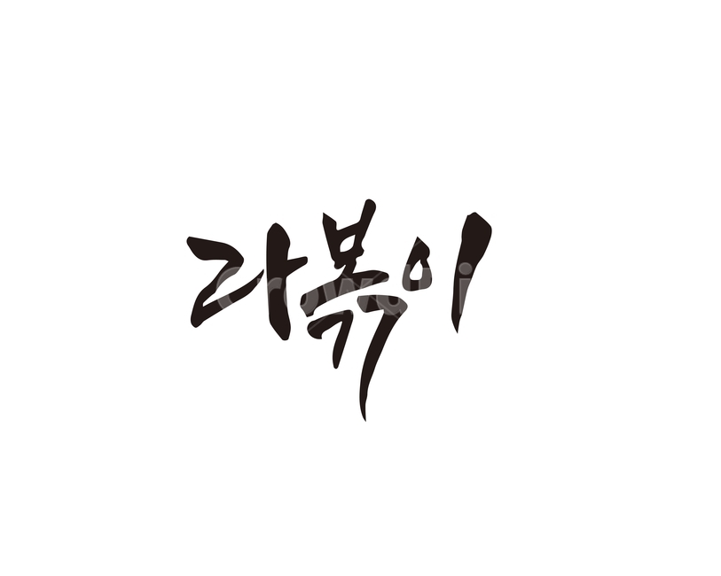 캘리,음식,요리,식재료,라볶이,분식,캘리그라피,손글씨,라면,떡볶이,캘리그라피,손글씨,calligraphy