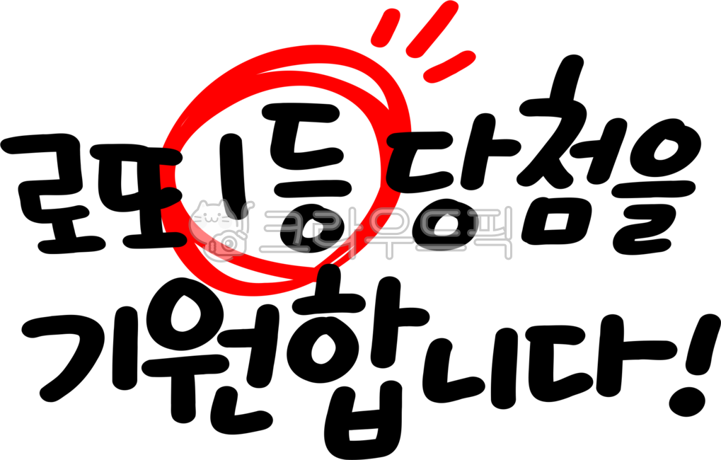 로또,로또1등,로또1등당첨기원,로또1등당첨을기원합니다,당첨기원,손글씨