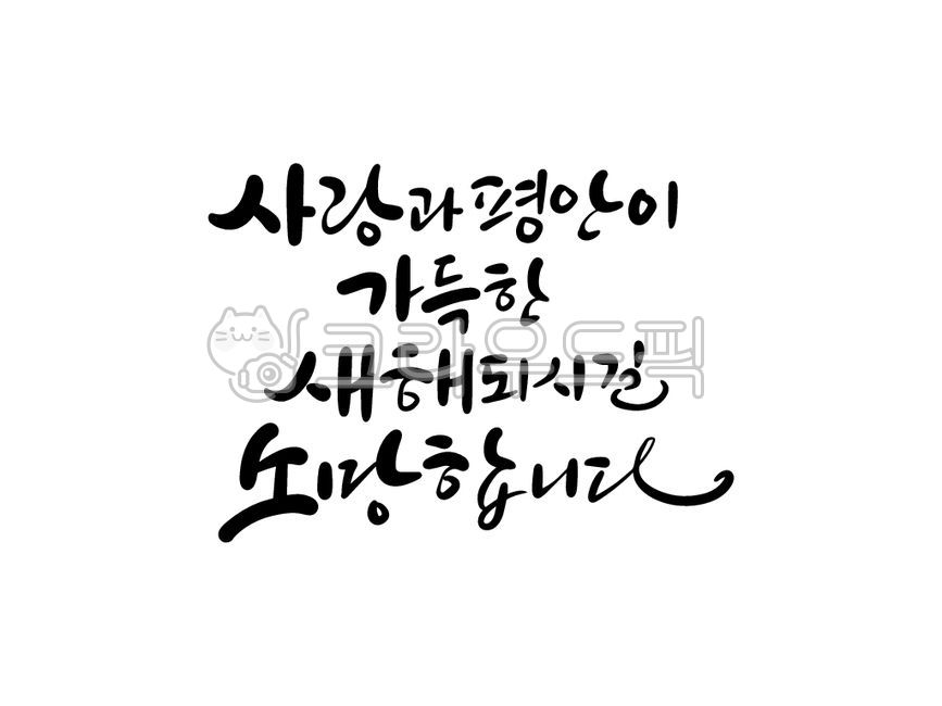 love,template,Nukki,Callie,equability,sauce,hope,New Year greetings,Lunar New Year greetings,writing,design,text,new year,Phrases,main text,edit,handwriting,message,pen writing,Yeti Temple,I hope,letter,illustration,Korean Calligraphy,calligraphy,New Year