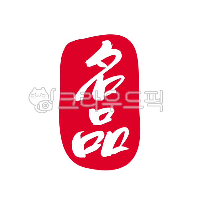 명품,명작,명품인증,낙관,인증,도장,스탬프,선물세트,특산물,특산품,품질인증,명품마크,명품낙관,명품샵,명절선물,고급,고급품질,캘리그라피,캘리,디자인,디자인소스,손글씨