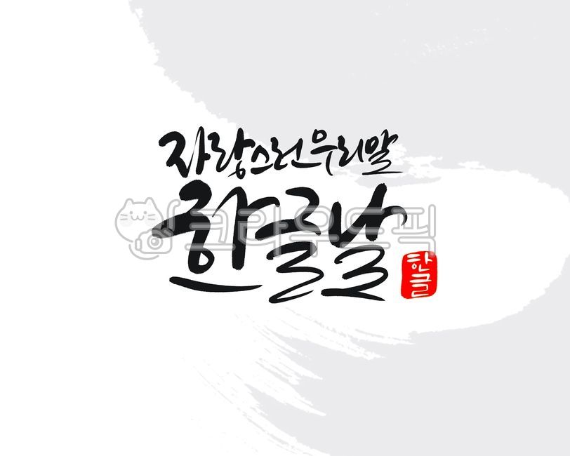 Hangul Day,Hangul Day handwriting,Hangul Day Calligraphy,korean,calligraphy