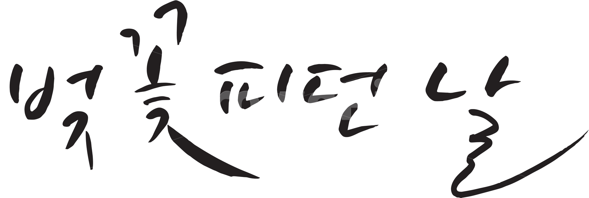 캘리그라피,그래픽,편지,엽서,선물,카드,서예,감성캘리,글씨체,폰트,손글씨,텍스트,그림문자,붓글씨,calligraphy,편지지,글귀,시