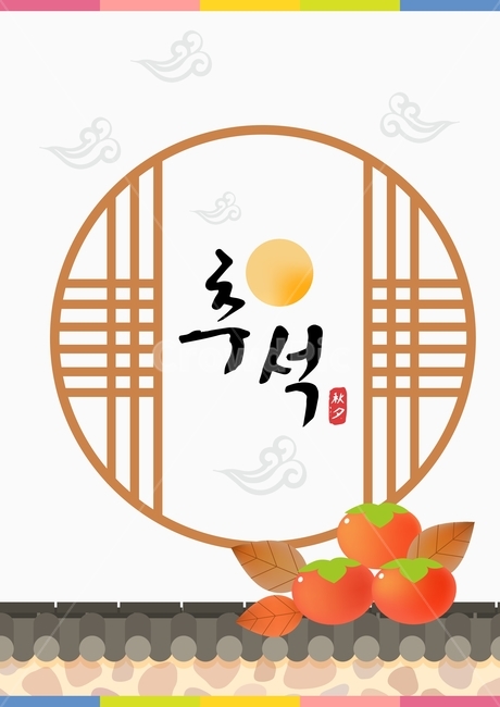 감,기와,보름달,캘리그라피,추석,한가위,대보름,구정,명절,전통,중추절,한국전통,한국문화,korean traditional,korean culture,그래픽,일러스트레이션,graphic,illustration