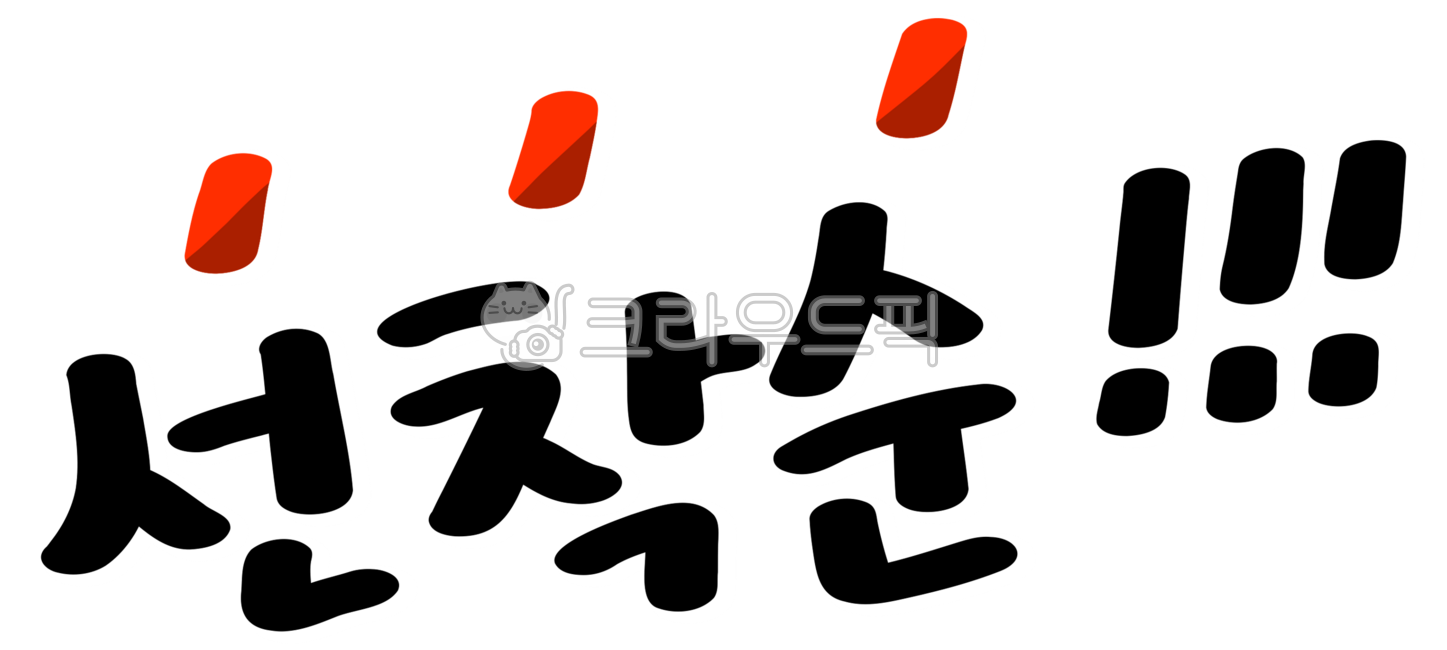 선착순,선착순행사,선착순마감,선착순이벤트,추첨,경품