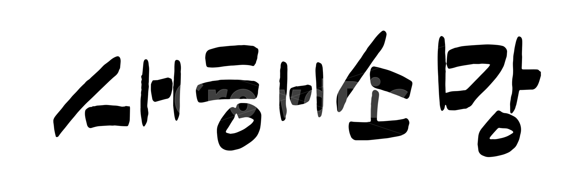 캘리그래피,설날,손글씨,붓글씨,캘리그라피,calligraphy,신년인사,새해인사,행복한,새해,인사말,안내장,카드,먹,한글,덕담,설날문구,신정,년말년시,2019년,설날인사,한국적,코리안,명절,새해소망,바램,누끼,remove background,캘리그라피,손글씨,calligraphy