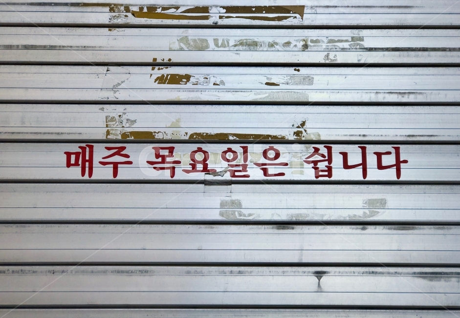 셔터,휴일,목요일,매주,일상,일,오후,일주일,철,문,닫힘,close