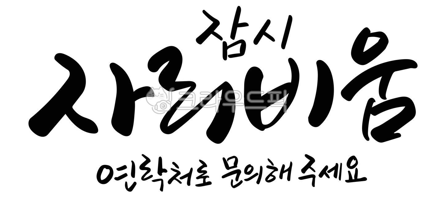 Away from desk,Handwriting,Calligraphy,Calli,Brush writing,Hangul,Away from desk,Vector