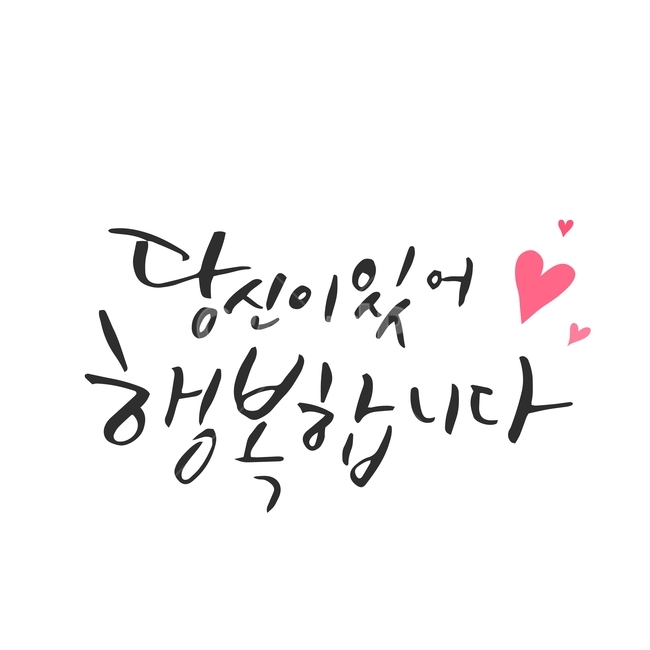 행사,가정의달,캘리그라피,손글씨,붓글씨,캘리,기념일,감정표현,기분,feeling,emotion,누끼,remove background,캘리그라피,손글씨,calligraphy