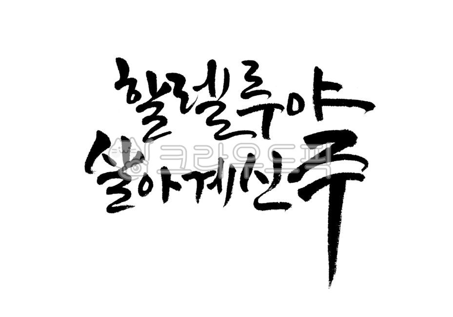 Easter,Callie,Jesus Resurrection,The living Lord,church,Lord Jesus,weekend,handwriting,Hallelujah,brush calligraphy,resurrection,Brush calligraphy,Lord,Easter Sunday,jesus,Jesus,Christian,protestant,calligraphy