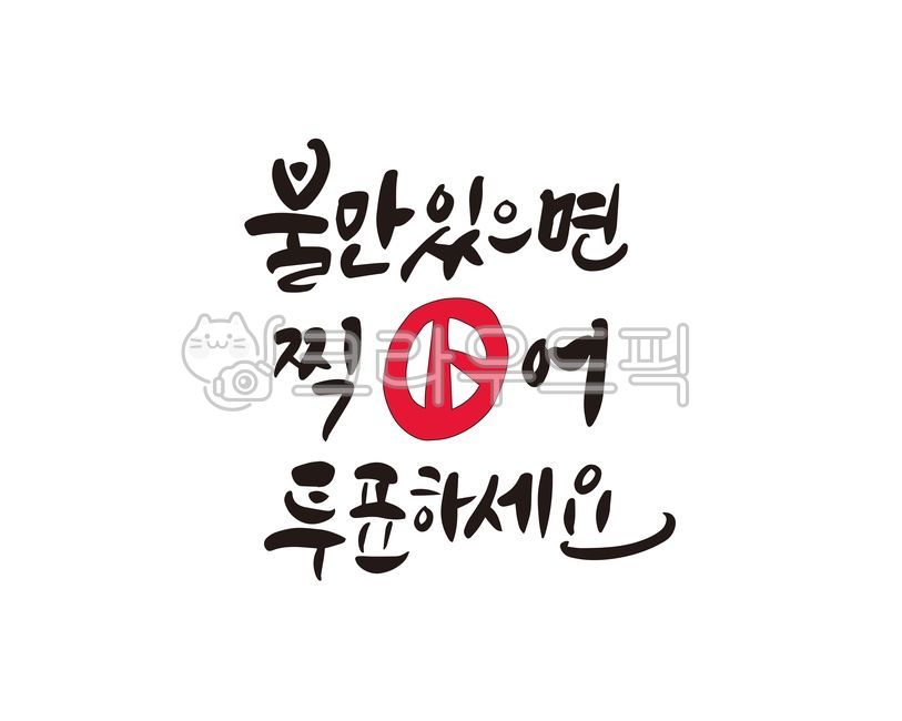 Lets vote,election,A precious vote,Callie,Please vote,member of Congress,handwriting,presidential election,korea,election day,design,promotional material,general election,illustration,vote,new worker,calligraphy,president,promotion