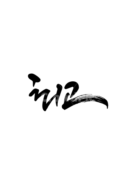 캘리,캘리그라피,손글씨,최고,갈필,붓글씨,붓펜,calligraphy,text,handwriting,캘리그래피,펜글씨,일러스트,소스,문구,메세지,본문,글씨,누끼,템플릿,글자,서예,캘리소스,한글캘리,한글,메시지