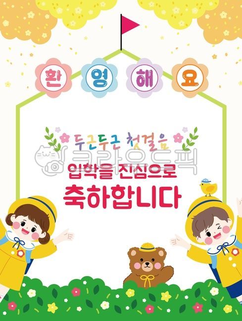 어린이집,유치원,어린이집입학,유치원입학,입학,입학식,입학축하,입학일러스트,입학안내,입학축하글,유치원이미지,어린이집이미지,입학이미지,귀여운,유치원생,템플릿,전단지,학생,신학기,새학기,이벤트,학교,게시판,가정통신문,알림장,봄배경,봄꽃배경,꽃,나무,원아모집,인쇄,어린이일러스트,children,background,표지,childrenday,봄,공지사항,배경