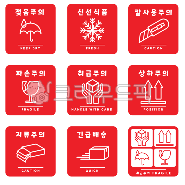 젖음주의,신선식품,칼사용주의,파손주의,취급주의,상하주의,지류주의,긴급배송,택배,스티커,keepdry,fresh,caution,fragile,position,quick,handlewithcare