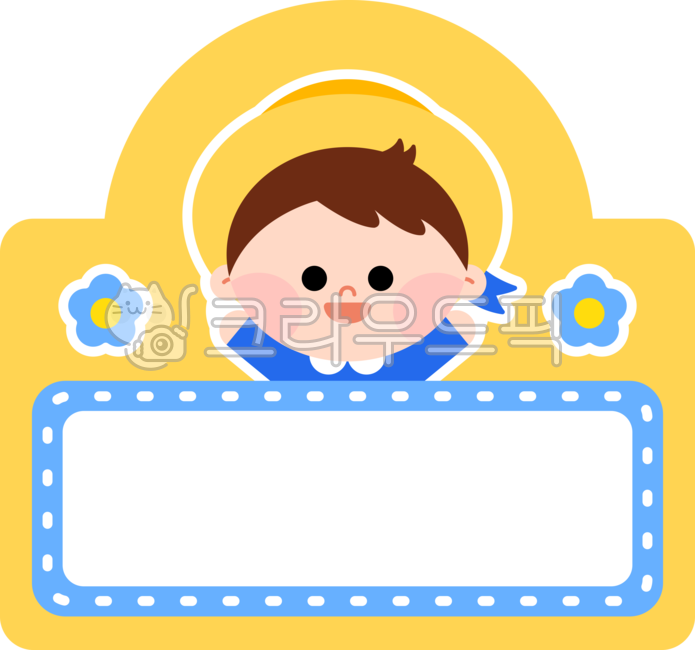 이름표,어린이집,유치원,신학기,새학기,어린이이름표,어린이집이름표,유치원이름표,아동교육,유아교육,이름표도안,이름표png,이름표일러스트,일러스트,명찰,네임택,명찰도안,네임택도안,명찰png,네임택png,신발장이름표,즐거운,미소,웃음,교육,신학기이름표,새학기이름표,라벨,이름표라벨,라벨지,견출지,견출지png,견출지일러스트,캐릭터이름표,디자인,그래픽,nametag,illustration,png,design,graphic,character,kid,child,characternametag,kidseducation,smile,happy,flower,환경구성,어린이집환경구성,유치원환경구성