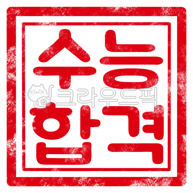 수능합격,수능,합격도장,합격도장png,수능기원도장,수능기원도장png,수능기원,도장,도장일러스트,도장스탬프,도장png,합격도장일러스트,수능일러스트
