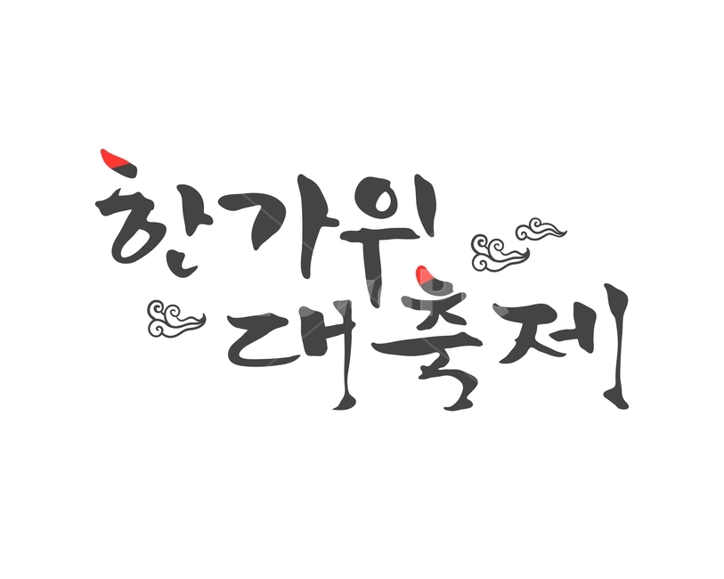 구름,캘리그라피,손글씨,붓글씨,한가위,전통,명절,대보름,중추절,한국전통,한국문화,korean traditional,korean culture,누끼,remove background,캘리그라피,손글씨,calligraphy