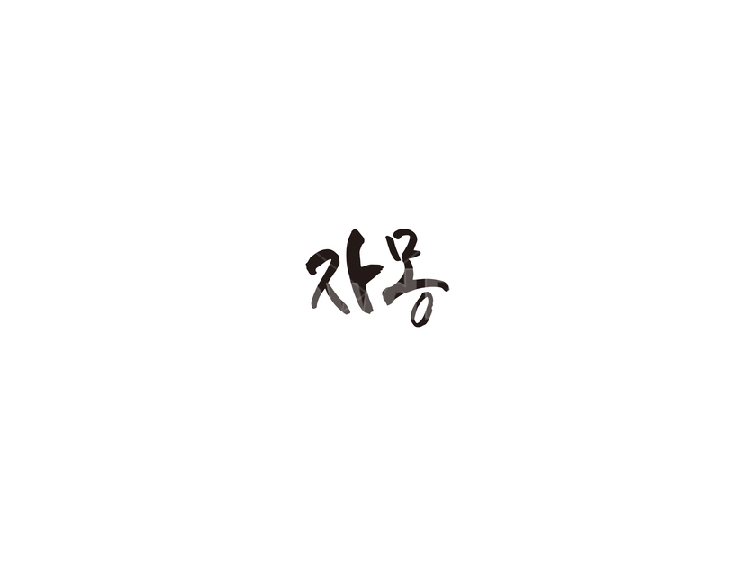 자몽,과일,청과,캘리,캘리그라피,그래픽,일러스트레이션,graphic,illustration,캘리그라피,손글씨,calligraphy