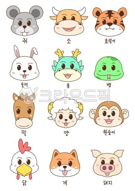 십이간지,십이지,캐릭터,교육,어린이,유치원,학습,열두띠,띠,십이지신,12간지,12지신,쥐,소,호랑이,토끼,용,드래곤,뱀,말,양,원숭이,닭,치킨,강아지,개,돼지,수호신,수호동물,운세,행운,궁합,전통,명절,새해,설,설날,구정,동양,스티커,시즌,이벤트,행사,쥐띠,소띠,호랑이띠,토끼띠,용띠,뱀띠,말띠,양띠,원숭이띠,잔나비,닭띠,개띠,돼지띠,육십갑자,신년운세,신년,일러스트,동물농장,도안,얼굴,동물일러스트,쥐일러스트,소일러스트,호랑이일러스트,말일러스트,용일러스트,토끼일러스트,뱀일러스트,양일러스트,원숭이일러스트,닭일러스트,개일러스트,강아지일러스트,돼지일러스트,동물캐릭터