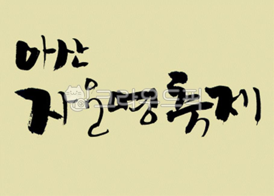 디자인소스,캘리그라피,캘리,그림,켈리그라피,켈리,붓터치,붓,획,먹물,서체,붓글씨,손글씨,폰트,한글