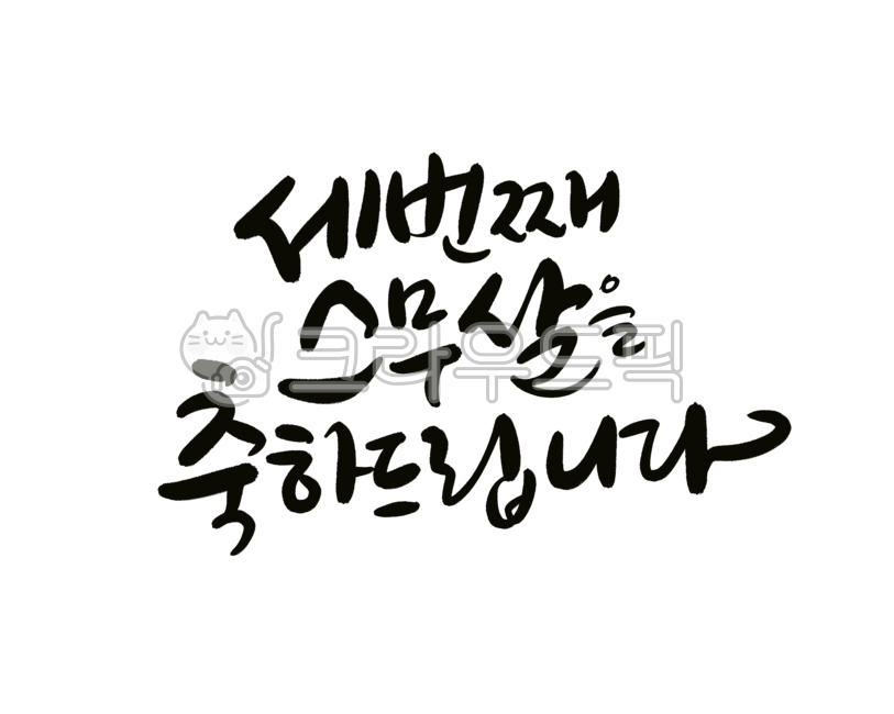 회갑,환갑,현수막,세번째스무살,축하문구,생신축하,환갑문구,세번째스무살을축하드립니다