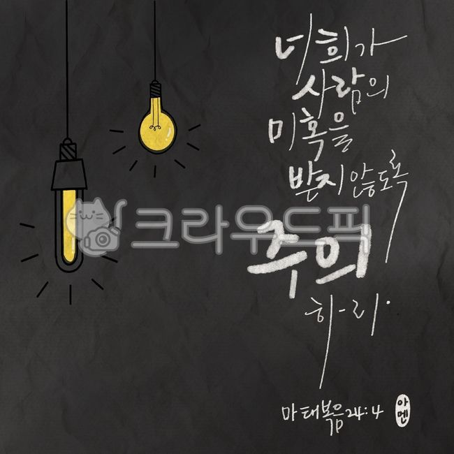 말씀캘리,성경캘리,성구캘리,말씀,성경,마태복음,교회,기독교,캘리그라피