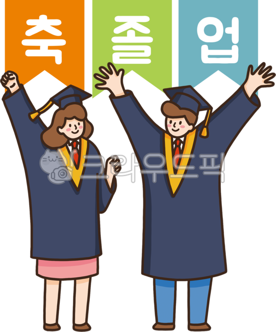 졸업, 졸업식, 졸업생, 축졸업, 졸업일러스트, 사진,이미지,일러스트,캘리그라피 - dtoast작가