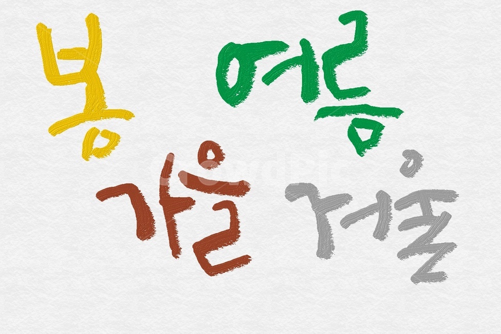 캘리그라피,봄,여름,가을,겨울,봄캘리그라피,여름캘리그라피,가을캘리그라피,겨울캘리그라피,노랑색,초록색,갈색,회색,calligraphy,spring,summer,fall,winter,springcalligraphy,summercalligraphy,fallcalligraphy,wintercalligraphy,yellow,green,brown,gray,text,본문