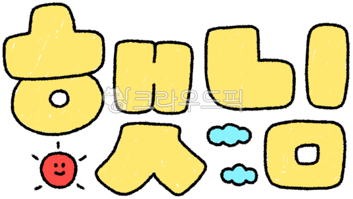 해, 해그림, 해드로잉, 해일러스트, 햇님, 사진,이미지,일러스트,캘리그라피 - 작은달작가